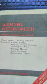 Διεθνής Οικονομική Κείμενα ανάλυσης και πολιτικής Τόμος πρώτος: Διεθνές εμπόριο