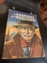 Ο άνθρωπος με το μπαστούνι