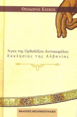 Άγιοι της Ορθοδόξου Αυτοκεφάλου Εκκλησίας της Αλβανίας