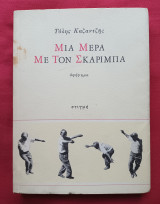 ΜΙΑ ΜΕΡΑ ΜΕ ΤΟΝ ΣΚΑΡΙΜΠΑ