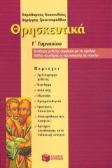Θρησκευτικά Γ΄ γυμνασίου: Εκκλησία η νέα κοινωνία σε πορεία: Βοήθημα μελέτης σύμφωνα με το σχολικό βιβλίο