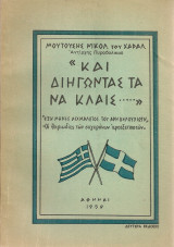 "Και διηγώντας τα να κλαις..." "Έξη μήνες αιχμάλωτος του Άρη Βελουχιώτη" "Οι θηριωδίες των συγχρόνων ιεροεξεταστών"