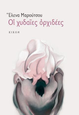 Οι χυδαίες ορχιδέες