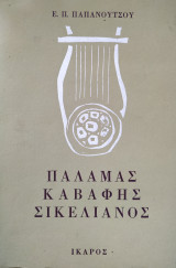 Παλαμάς, Καβάφης, Σικελιανός