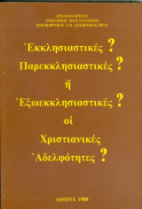 Εκκλησιαστικές παρεκκλησιαστικές ή εξωεκκλησιαστικές οι χριστιανικές αδελφότητες;