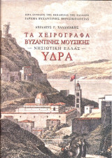 Τα χειρόγραφα της βυζαντινής μουσικής