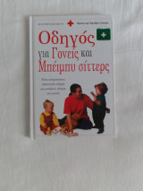 Οδηγός για Γονείς και Μπέιμπυ σίττερς