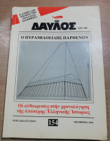 Δαυλός #154