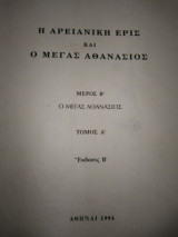 Η Αρειανική έρις και οι μέγας Αθανάσιος
