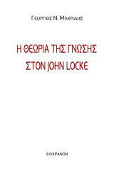 Η ΘΕΩΡΙΑ ΤΗΣ ΓΝΩΣΗΣ ΣΤΟΝ JOHN LOCKE