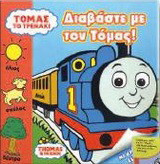 Διαβάστε με τον Τόμας!: Με κρυμμένες εικόνες!