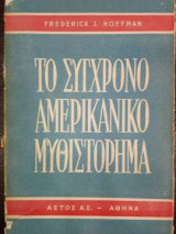 Το σύγχρονο αμερικανικό μυθιστόρημα