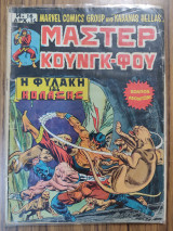 Μάστερ Κουνγκ-Φου τεύχος 16