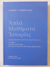 Απλά Μαθήματα Ιστορίας