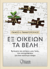 Εξ οικείων τα βέλη: Εμπειρίες και απόψεις μιας ζωής, που καταγράφηκαν για έναν καλύτερο κόσμο