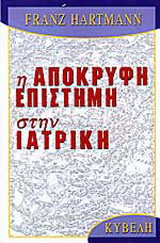 Η απόκρυφη επιστήμη στην ιατρική