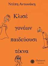 Κλισέ γονέων παιδεύουσι τέκνα…