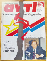 Περιοδικο Αντι τευχος 469