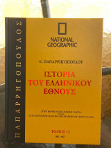 Ιστορία του Ελληνικού Έθνους Τόμος 12 (National Geographic)