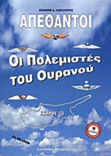 ΟΙ ΠΟΛΕΜΙΣΤΕΣ ΤΟΥ ΟΥΡΑΝΟΥ (ΔΕΥΤΕΡΟΣ ΤΟΜΟΣ)