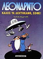 Καλώς τα δεχτήκαμε, σοφέ