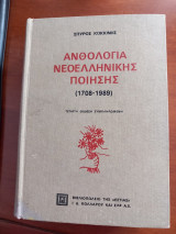 Ανθολογία Νεοελληνικής Ποίησης (1708-1989)