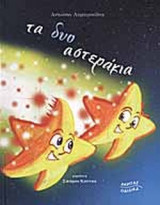 ΤΑ ΔΥΟ ΑΣΤΕΡΑΚΙΑ