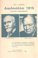 Δαρδανέλλια 1915 (ιστορική αναψηλάφηση)