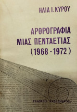 Αρθρογραφία μιας πενταετίας (1968-1972)