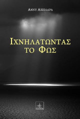 Ιχνηλατώντας Το Φώς