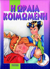Η ωραία κοιμωμένη