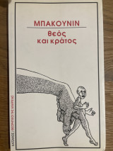 Θεός και κράτος