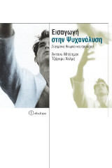 Εισαγωγή στην ψυχανάλυση: Σύγχρονη θεωρία και πρακτική