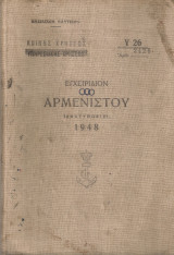 Εγχειρίδιον αρμενιστού