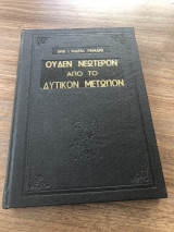 Ουδέν νεώτερο από το δυτικόν μέτωπον