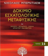 Δοκίμιο Εσχατολογικής Μεταφυσικής