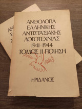 Ανθολογία ελληνικής αντιστασιακής λογοτεχνίας 2 τόμοι