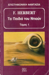 Τα Παιδιά ου Ντιούν τόμος 1