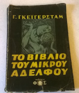 Το βιβλίο του μικρού αδελφού