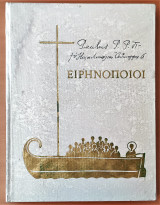 Ειρηνοποιοί,Παύλος ΣΤ’-Αθηναγόρας Α’ + δίσκος βινυλίου 33 στροφών