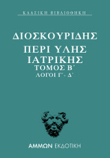 Περί ύλης ιατρικής: Λόγοι Γ' - Δ'
