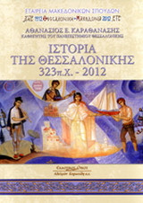 Ιστορία της Θεσσαλονίκης: 323 π.Χ.-2012