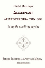 Διαχειρίσου αριστοτεχνικά τον όφι