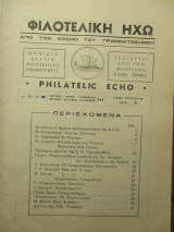 Φιλοτελική Ηχώ - Νο 10-11-12 - Σεπτεμ. - Οκτωβ. - Νοέμβριος 1965