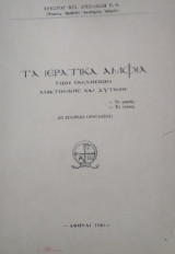Τα ιερατικά άμφια των Εκκλησιών Ανατολικής και Δυτικής