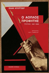 Ο άοπλος προφήτης: Τρότσκι 1921-1929