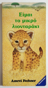 Είμαι το μικρό λιονταράκι - Amrei Fechner - (Σ109).