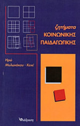 ΖΗΤΗΜΑΤΑ ΚΟΙΝΩΝΙΚΗΣ ΠΑΙΔΑΓΩΓΙΚΗΣ