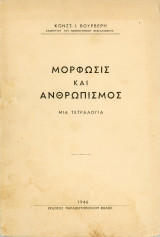 Μόρφωσις και Ανθρωπισμός, Μια Τετραλογία - Βόλος
