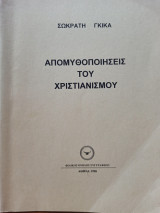ΑΠΟΜΥΘΟΠΟΙΗΣΕΙΣ ΤΟΥ ΧΡΙΣΤΙΑΝΙΣΜΟΥ